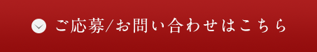 ご応募/お問い合わせはこちら