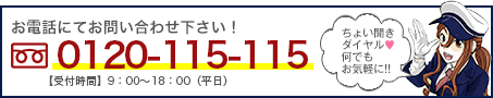 お電話でのお問い合わせはこちら