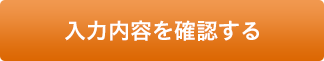 入力内容の確認へ