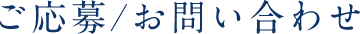 ご応募/お問い合わせ