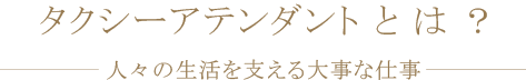 日の丸リムジンのドライバーとは？